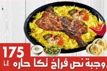 وجبة نص فراخ تكا حارة على الفحم